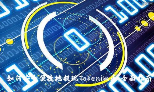  如何安全便捷地提现Tokenim币：全面指南
