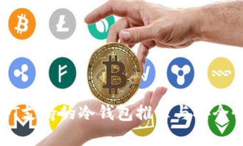 : USDT支持的冷钱包推荐与安全性分析