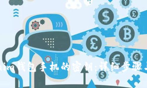 如何找回Tokenim钱包手机的密钥：详细步骤与常见问题解答