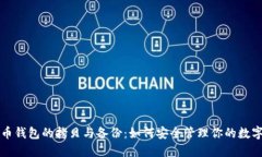 比特币钱包的拷贝与备份：如何安全管