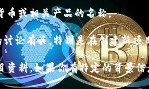 “Tokenim”在不同的语境中可能有不同的含义，但在大多数情况下，它与区块链、加密货币和数字资产相关。下面是一些关于“Tokenim”的可能含义：

1. **去中心化金融（DeFi）项目**：在一些情况下，“Tokenim”可能是指特定的DeFi项目或平台，旨在为用户提供去中心化的金融服务，例如借贷、交易或流动性提供。

2. **代币化资产**：在区块链技术中，“Tokenim”可能涉及代币化的概念，即把现实世界的资产（如房地产、艺术品等）通过区块链技术转化为数字代币，以便于交易和管理。

3. **与特定币种相关**：在某些情况下，这个词可能是某种特定加密货币或相关产品的名称。

4. **代币模型**：有时，“Tokenim”也可能与有关代币经济学和模型的讨论有关，特别是在创建新项目时，所使用的激励机制或分配方案。

为了确切了解“Tokenim”的含义，最好参考相关的上下文或具体的项目资料。如果你有特定的背景信息或上下文，可以提供更多信息，我将能更精确地帮助你理解其含义。