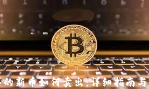 
TP钱包买的新币如何卖出：详细指南与实用技巧