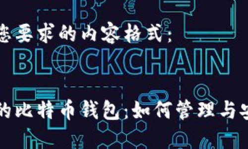 以下是您要求的内容格式：


李笑来的比特币钱包：如何管理与安全投资
