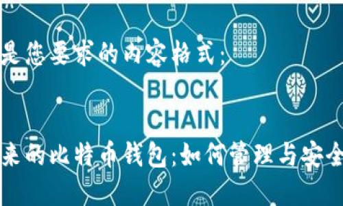 以下是您要求的内容格式：


李笑来的比特币钱包：如何管理与安全投资