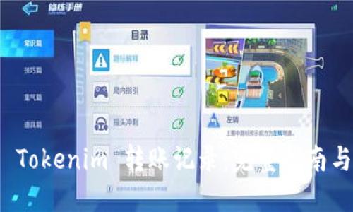 如何查询 Tokenim 转账记录：完整指南与实用技巧