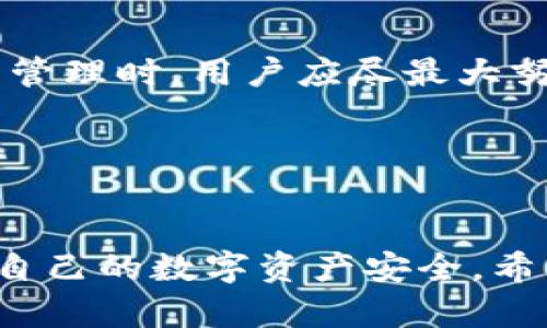    TP钱包转账安全吗？如何保障资产安全？ / 

 guanjianci  TP钱包, 数字货币, 转账安全, 资产保护 /guanjianci 

 引言 

随着数字货币的普及，钱包的安全性和易用性受到了越来越多用户的关注。TP钱包作为一种常见的数字货币钱包，使得用户能够更加方便地进行转账、接收和管理各种数字资产。但同时，用户在使用TP钱包进行转账时，不免会担心是否会面临被盗币的风险。本文将对TP钱包的转账安全性进行详细分析，并探讨如何保障资产安全。


 TP钱包的基本概念 

TP钱包是一款多币种数字资产钱包，支持以太坊、比特币等多种主流数字货币。用户可以通过TP钱包进行资产的管理、转账和交易。TP钱包的一大特点是用户拥有私钥，能够完全掌控自己的资产。这一点使得TP钱包相对传统的第三方钱包更加安全，但用户的操作失误或不当使用仍然可能导致资产的丢失。


 转账过程中可能遇到的风险 

在使用TP钱包转账时，存在一定的风险。首先，操作失误是导致资产丢失的主要原因之一。用户在输入目标地址时，如果不小心输入错误的地址，可能会导致资产被转账到不正确的账户，进而无法找回。此外，网络安全问题也是用户需要关注的重点，黑客攻击、钓鱼网站等都可能导致用户的资产被盗。


 如何保障转账安全 

为了保障TP钱包转账安全，用户应采取以下几种措施：
1. **定期备份钱包**：用户应定期备份TP钱包，确保在设备丢失或损坏的情况下能够找回资产。备份可以通过导出助记词或私钥的方式完成。
2. **使用强密码**：设置一个强而复杂的密码，避免被猜测或暴力破解。同时定期更新密码，增加账户的安全性。
3. **保持软件更新**：及时更新TP钱包软件，确保使用最新的安全补丁和功能。
4. **开启双重验证**：如果TP钱包支持双重验证（2FA），用户应开启该功能，以增加额外的安全保护层。
5. **防范网络钓鱼**：用户在访问TP钱包时，应确保进入官方网站，避免通过不明链接或第三方应用进行登录。同时，不轻易分享个人信息或密码。


 常见问题解答 

 问题一：TP钱包的转账速度如何？ 

TP钱包的转账速度主要取决于所使用的区块链网络的拥堵情况和所支付的矿工费。在正常情况下，TP钱包的转账速度相对较快，用户只需在确认支付时支付适当的矿工费，通常几分钟内即可完成转账。但在网络繁忙时，转账可能会出现延迟，这个时候用户可以选择提高矿工费以加快转账速度。此外，TP钱包也提供了转账确认的功能，用户可以实时查看转账状态，确保资产安全性。


 问题二：如果我设置了TP钱包的安全措施，是否完全没有被盗风险？ 

尽管设置了一系列安全措施能够有效降低资产被盗的风险，但并不能保证完全没有风险。网络安全鞋永远都是动态的，黑客的技术和攻击手段也在不断升级。因此，用户应时刻保持警觉，及时关注TP钱包的安全动态，必要时采取进一步的保护措施。在进行高额转账时，建议先进行小额测试，确认转账能顺利完成后再进行大额转账，这样可以进一步保障资产的安全。同时，了解最新的安全资讯也是保护资产的重要手段。


 问题三：TP钱包支持哪些数字货币？ 

TP钱包支持多种主流数字货币，用户可以根据自己的需求进行选择和管理。主要包括：
1. **以太坊（ETH）**：作为目前第二大市值的数字货币，以太坊支持智能合约，适合那些希望进行去中心化应用开发的用户。
2. **比特币（BTC）**：比特币是数字货币之父，也是市场上最有影响力的数字资产，TP钱包支持比特币相关的转账与管理功能。
3. **稳定币**：许多用户在数字货币投资中也会选择稳定币如USDT进行价值储存与交易，TP钱包也对这些稳定币提供支持。
4. **各种ERC20代币**：TP钱包还支持以太坊生态系统内的多种ERC20代币，使得用户能够在一个平台上管理多样化的数字资产。
每种数字货币都有其独特的市场需求与投资价值，用户可以根据个人需要在TP钱包中进行选择。


 问题四：是否可以恢复被盗资产？ 

一旦资产被盗，恢复的可能性较低，尤其是在没有备份私钥或助记词的情况下。数字货币的去中心化特性决定了交易的不可逆性，也就是说一旦完成转账，无法通过传统方式进行回滚。因此在使用TP钱包进行资产管理时，用户应尽最大努力保障资产安全。一旦发现资产被盗，第一时间应停止使用该钱包，并寻求相关的技术支持，报告给任何可能的交易所或平台，协助合法追查资产的流向。用户还可以加入一些数字货币安全社区，寻求帮助和建议。


 结尾 

通过对TP钱包转账安全性以及保障措施的深入探讨，可以看出，尽管TP钱包为用户提供了相对安全的资产管理体验，但仍需注意潜在的风险。只有通过用户自身的谨慎和对安全措施的重视，才能最大程度上保护自己的数字资产安全。希望本篇文章能够为您在使用TP钱包的过程中提供有效的帮助与指导。
