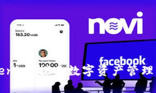 比特派与Tokenim：探索数字资产管理与交易的未来