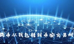 如何将狗狗币从钱包转到币安交易所：