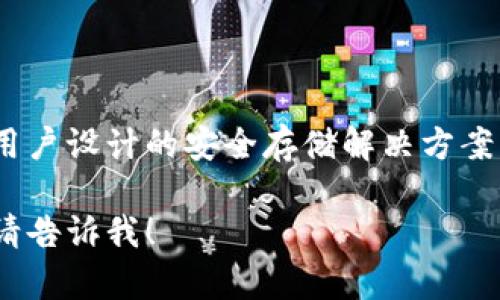 tokenim冷钱包的名称是“Tokenim Wallet”。这是一个专为加密货币用户设计的安全存储解决方案，提供了用户友好的界面和可靠的安全功能，确保用户的数字资产安全。

如果需要进一步了解Tokenim钱包的功能、使用方法及其特点等内容，请告诉我！