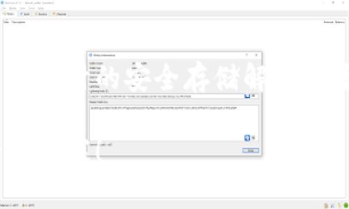 tokenim冷钱包的名称是“Tokenim Wallet”。这是一个专为加密货币用户设计的安全存储解决方案，提供了用户友好的界面和可靠的安全功能，确保用户的数字资产安全。

如果需要进一步了解Tokenim钱包的功能、使用方法及其特点等内容，请告诉我！