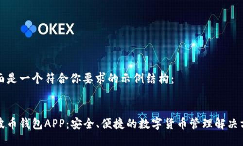 下面是一个符合你要求的示例结构：


瑞波币钱包APP：安全、便捷的数字货币管理解决方案