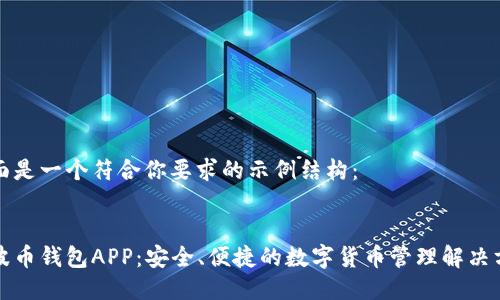 下面是一个符合你要求的示例结构：


瑞波币钱包APP：安全、便捷的数字货币管理解决方案