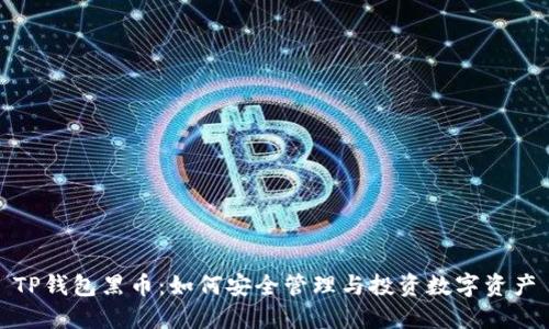 TP钱包黑币：如何安全管理与投资数字资产