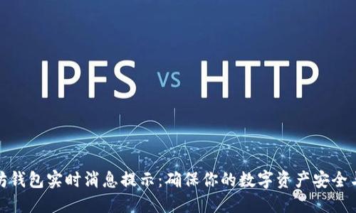 以太坊钱包实时消息提示：确保你的数字资产安全与便捷