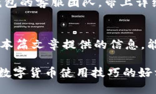 TP钱包中的“发现”栏目消失的原因及解决方案

TP钱包, 钱包栏目, 数字资产, 解决方案/guanjianci

引言
TP钱包作为一款受到广泛欢迎的数字资产管理工具，其用户界面直观，功能丰富，旨在为用户提供更加便捷安全的数字货币交易和管理体验。尽管TP钱包在使用过程中有众多优点，然而，部分用户在使用过程中可能会发现“发现”栏目消失的情况，这给他们的使用体验带来了一定的不便。本文将深度探讨这一问题的背景、原因以及解决方案，并解答用户在此过程中可能遇到的相关问题。

TP钱包的基本功能
TP钱包主要用于存储、管理和交易各种数字资产，包括但不限于比特币、以太坊等主流加密货币。其核心功能包括资产管理、转账交易、DApp访问等。钱包的界面设计简单易懂，使得即使是新手用户也能迅速上手。在这个不断变化和发展的市场中，TP钱包致力于通过持续更新和功能来提升用户体验。

“发现”栏目的作用
在TP钱包中，“发现”栏目通常用于推送最新的数字货币动态、市场资讯、交易策略等内容，让用户能够随时了解数字货币市场的变化。这个栏目是用户进行信息获取的重要渠道，它的存在可以帮助用户更好地把握市场机遇，进行理性的投资决策。

“发现”栏目消失的原因
有用户反馈在TP钱包使用的过程中不小心发现“发现”栏目消失了，这种情况可能由多方面因素导致，比如软件更新导致的功能暂时性移除、系统故障、或者是设置问题等。下面将详细分析出现这些情况的原因。

1. 软件更新的影响
TP钱包在不断进行软件更新以提升用户体验和安全性。有时，更新过程中某些功能可能会暂时下线或者变更位置。这种情况并不罕见，用户可以通过查看官方网站或相关社区了解更新日志。当有新的功能或者修复发布时，通常会通过这些渠道进行公告。然而，一些用户可能没有注意到这些透露的信息，因而感到困惑。

2. 系统故障或bug
在使用任何软件时，系统故障或bug的发生是不可避免的。TP钱包也可能在某个版本中存在未被发现的漏洞，导致“发现”栏目无法显示。这种情况通常会在后续的更新中得到修复。因此，用户在遇到这种问题时，应该首先检查自己的应用程序是否为最新版本。如果不是，建议更新到最新版进行使用。

3. 设置问题
有时，用户在TP钱包内不小心更改了“发现”栏目相关的设置选项，导致部分功能无法正常显示。建议用户检查应用内的设置，并将其恢复到默认状态。尤其是在首次使用或更新后，熟悉应用的设置选项是非常重要的。

4. 网络问题
TP钱包的某些功能可能会依赖于网络连接的稳定性。如果用户的设备网络不稳定，这可能会影响到“发现”栏目的加载。用户可以尝试在不同的网络环境下访问该栏目，查看是否会有所改善。如果网络正常，但栏目仍未显示，可能需要重启应用或设备。

解决方案
针对用户遇到的“发现”栏目消失的问题，我们可以提供以下几种解决方案。首先，确认是否为最新版本的TP钱包，如果不是，请及时更新。其次，检查应用的设置选项，将其恢复到默认状态。如果这些方法无效，可以尝试卸载并重新安装TP钱包，这通常可以解决大多数软件故障。如果问题依旧存在，建议用户前往TP钱包的客户支持渠道，反馈问题并寻求专业帮助。

常见问题解答
问题1: TP钱包中的“发现”栏目会再次被恢复吗？
随着TP钱包的不断更新，功能的调整是正常的。用户可以留意TP钱包的最新动态，如果“发现”栏目因更新临时移除，通常会在下一次更新中恢复用户期待的功能。

问题2: 如何在TP钱包中获取市场资讯？
即使“发现”栏目消失，用户仍可通过添加数字货币行情相关的通道或使用其他金融资讯App来获取市场动态。例如，用户可以使用主流的加密货币交易所的应用，它们通常提供实时行情、市场分析、技术分析等内容。这些都是用户获取数字货币交易信息的重要途径。

问题3: 应如何确保TP钱包的安全性？
确保TP钱包安全的关键在于用户的行为。首先，定期更新软件，使用最新版本可以避免许多安全隐患。其次，设置强密码，并启用双重身份验证，进一步加强账户安全。此外，避免在公共网络上进行交易，始终确保网络连接的安全也是非常重要的。

问题4: 如何快速解决TP钱包的问题？
如果用户在使用TP钱包时遇到问题，除了以上提到的更新与设置调整外，还可以通过以下方式解决：首先，访问官方社区或用户论坛，查找是否有类似问题的解决方案。其次，联系TP钱包的客服团队，带上详细的问题描述，通常能够快速得到专业的帮助，解决问题。

总结
TP钱包作为一个广受欢迎的数字货币管理工具，尽管在使用过程中可能会遇到“发现”栏目消失的问题，但通过了解可能的原因和解决方案，用户可以有效地应对这种情况。希望通过本篇文章提供的信息，能够帮助用户更好地理解TP钱包的功能，提升日常使用的便捷性。

在今后的使用过程中，用户应时刻关注TP钱包的官方动态，以便及时掌握应用的最新功能变化，避免因信息滞后带来的不便。同时，积极参与相关社区，分享经验和寻求建议也是提升数字货币使用技巧的好方法。