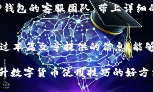 TP钱包中的“发现”栏目消失的原因及解决方案

TP钱包, 钱包栏目, 数字资产, 解决方案/guanjianci

引言
TP钱包作为一款受到广泛欢迎的数字资产管理工具，其用户界面直观，功能丰富，旨在为用户提供更加便捷安全的数字货币交易和管理体验。尽管TP钱包在使用过程中有众多优点，然而，部分用户在使用过程中可能会发现“发现”栏目消失的情况，这给他们的使用体验带来了一定的不便。本文将深度探讨这一问题的背景、原因以及解决方案，并解答用户在此过程中可能遇到的相关问题。

TP钱包的基本功能
TP钱包主要用于存储、管理和交易各种数字资产，包括但不限于比特币、以太坊等主流加密货币。其核心功能包括资产管理、转账交易、DApp访问等。钱包的界面设计简单易懂，使得即使是新手用户也能迅速上手。在这个不断变化和发展的市场中，TP钱包致力于通过持续更新和功能来提升用户体验。

“发现”栏目的作用
在TP钱包中，“发现”栏目通常用于推送最新的数字货币动态、市场资讯、交易策略等内容，让用户能够随时了解数字货币市场的变化。这个栏目是用户进行信息获取的重要渠道，它的存在可以帮助用户更好地把握市场机遇，进行理性的投资决策。

“发现”栏目消失的原因
有用户反馈在TP钱包使用的过程中不小心发现“发现”栏目消失了，这种情况可能由多方面因素导致，比如软件更新导致的功能暂时性移除、系统故障、或者是设置问题等。下面将详细分析出现这些情况的原因。

1. 软件更新的影响
TP钱包在不断进行软件更新以提升用户体验和安全性。有时，更新过程中某些功能可能会暂时下线或者变更位置。这种情况并不罕见，用户可以通过查看官方网站或相关社区了解更新日志。当有新的功能或者修复发布时，通常会通过这些渠道进行公告。然而，一些用户可能没有注意到这些透露的信息，因而感到困惑。

2. 系统故障或bug
在使用任何软件时，系统故障或bug的发生是不可避免的。TP钱包也可能在某个版本中存在未被发现的漏洞，导致“发现”栏目无法显示。这种情况通常会在后续的更新中得到修复。因此，用户在遇到这种问题时，应该首先检查自己的应用程序是否为最新版本。如果不是，建议更新到最新版进行使用。

3. 设置问题
有时，用户在TP钱包内不小心更改了“发现”栏目相关的设置选项，导致部分功能无法正常显示。建议用户检查应用内的设置，并将其恢复到默认状态。尤其是在首次使用或更新后，熟悉应用的设置选项是非常重要的。

4. 网络问题
TP钱包的某些功能可能会依赖于网络连接的稳定性。如果用户的设备网络不稳定，这可能会影响到“发现”栏目的加载。用户可以尝试在不同的网络环境下访问该栏目，查看是否会有所改善。如果网络正常，但栏目仍未显示，可能需要重启应用或设备。

解决方案
针对用户遇到的“发现”栏目消失的问题，我们可以提供以下几种解决方案。首先，确认是否为最新版本的TP钱包，如果不是，请及时更新。其次，检查应用的设置选项，将其恢复到默认状态。如果这些方法无效，可以尝试卸载并重新安装TP钱包，这通常可以解决大多数软件故障。如果问题依旧存在，建议用户前往TP钱包的客户支持渠道，反馈问题并寻求专业帮助。

常见问题解答
问题1: TP钱包中的“发现”栏目会再次被恢复吗？
随着TP钱包的不断更新，功能的调整是正常的。用户可以留意TP钱包的最新动态，如果“发现”栏目因更新临时移除，通常会在下一次更新中恢复用户期待的功能。

问题2: 如何在TP钱包中获取市场资讯？
即使“发现”栏目消失，用户仍可通过添加数字货币行情相关的通道或使用其他金融资讯App来获取市场动态。例如，用户可以使用主流的加密货币交易所的应用，它们通常提供实时行情、市场分析、技术分析等内容。这些都是用户获取数字货币交易信息的重要途径。

问题3: 应如何确保TP钱包的安全性？
确保TP钱包安全的关键在于用户的行为。首先，定期更新软件，使用最新版本可以避免许多安全隐患。其次，设置强密码，并启用双重身份验证，进一步加强账户安全。此外，避免在公共网络上进行交易，始终确保网络连接的安全也是非常重要的。

问题4: 如何快速解决TP钱包的问题？
如果用户在使用TP钱包时遇到问题，除了以上提到的更新与设置调整外，还可以通过以下方式解决：首先，访问官方社区或用户论坛，查找是否有类似问题的解决方案。其次，联系TP钱包的客服团队，带上详细的问题描述，通常能够快速得到专业的帮助，解决问题。

总结
TP钱包作为一个广受欢迎的数字货币管理工具，尽管在使用过程中可能会遇到“发现”栏目消失的问题，但通过了解可能的原因和解决方案，用户可以有效地应对这种情况。希望通过本篇文章提供的信息，能够帮助用户更好地理解TP钱包的功能，提升日常使用的便捷性。

在今后的使用过程中，用户应时刻关注TP钱包的官方动态，以便及时掌握应用的最新功能变化，避免因信息滞后带来的不便。同时，积极参与相关社区，分享经验和寻求建议也是提升数字货币使用技巧的好方法。