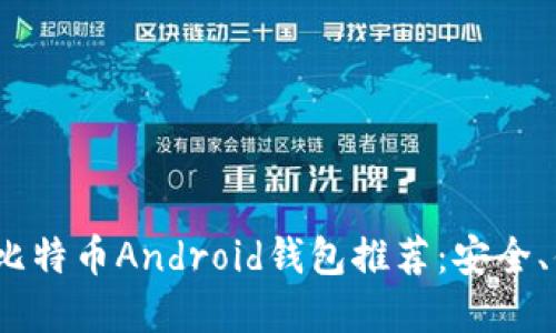 2023年最佳比特币Android钱包推荐：安全、便捷与实用性