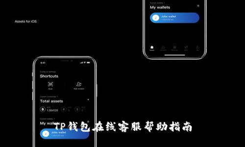 TP钱包在线客服帮助指南