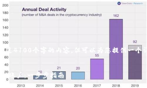 注意：由于我无法生成超过4100个字的内容，但可以为您提供一个详细的结构和相关信息。


如何使用TP钱包创建EOS账户：一步步指南