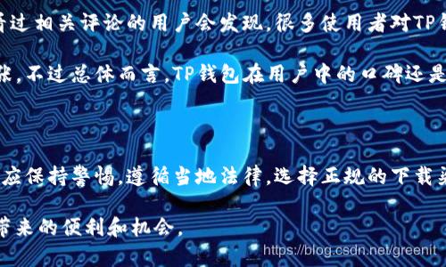    下载TP钱包违法吗？最全解析及合法性分析  / 

 guanjianci  TP钱包, 钱包下载, 加密货币, 电子钱包  /guanjianci 

随着数字货币的快速发展，加密钱包的使用日益普及，其中TP钱包是很多用户常用的一款钱包应用。然而，有关下载TP钱包是否合法的问题却引发了广泛关注。在这篇文章中，我们将深入分析TP钱包的法律地位，以及下载该钱包可能面临的法律风险。

### TP钱包概述

TP钱包是一款支持多种加密货币的数字钱包，用户可以通过它进行资产存储和转账。与传统金融系统相比，加密货币钱包具有去中心化、匿名性等特点，这吸引了大量用户自愿参与数字资产的管理。TP钱包不仅支持常见的比特币以太坊等主流币种，同时还可以管理一些小众或新发行的代币，从而为用户提供了丰富的选择。

### 加密货币与法律

加密货币的合法性在全球范围内存在很大差异。在一些国家和地区，数字货币的使用被广泛认同，并制定了相关法律法规来规范其使用；而在其他地方，尤其是一些政策较为严苛的国家，数字货币可能会面临全面禁止。这种法律环境的差异使得TP钱包的下载及使用在某些地区可能是违法的，用户在使用之前需要认真了解当地法律。

### 下载TP钱包的合法性

#### 1. 本地法律法规

在探讨下载TP钱包的合法性之前，用户首先应了解自己所在国家或地区对加密货币的法律规定。比如在美国，部分州允许合法交易比特币等加密货币，而在中国，尽管个人持有和交易加密货币并不违法，但金融机构却被禁止提供任何与加密货币相关的服务。这意味着在中国下载和使用TP钱包可能涉及法律灰区。

#### 2. 监管机构的立场

不同国家的金融监管机构对加密货币的态度也会影响钱包的使用合法性。在某些国家，监管机构已经明确宣称加密货币是合法的金融资产，用户下载相关钱包也是被允许的；而在其他国家，监管机构可能会对加密货币的使用施加限制甚至是全面禁止，用户使用此类钱包可能面临法律风险。 

### 相关问题分析

#### 问题一：下载TP钱包的风险是什么？

1. 下载TP钱包的风险是什么？

下载TP钱包时，用户可能面临多重风险。首先，存储在钱包中的数字资产安全性是一个重要考量。如果用户下载的是非官方渠道的TP钱包版本，很可能存在被恶意软件篡改的风险，从而导致资产被盗。此外，由于加密货币的匿名性，用户在进行交易时一旦产生纠纷，难以追溯。

其次，用户在下载钱包之前需要考虑法律风险，特别是在加密货币叫停的地区，用户可能因下载和使用钱包而涉及违法。即使在法律风险较小的地区，由于加密货币市场波动性大，用户的投资资产可能存在贬值的风险。在选择是否下载TP钱包时，这些潜在风险都需要被考虑。

#### 问题二：如何安全地使用TP钱包？

2. 如何安全地使用TP钱包？

安全使用TP钱包有几个关键点。首先，始终从官方网站或认证的应用商店下载钱包，避免使用其他未知来源的下载链接。其次，用户应开启钱包的多重验证功能，并使用强密码来保护账户安全。此外，对于大额资产，用户可以考虑将其存放在冷钱包中，这将显著降低数字资产被盗的风险。

其次，用户应定期备份钱包数据，以防止因为设备损坏导致资产无法找回。同时，保持设备安全和定期更新安全补丁也有助于减少遭受恶意攻击的风险。最重要的是，对于每一次交易都要仔细确认收款地址，避免因操作失误而造成不必要的资产损失。

#### 问题三：TP钱包的功能都有哪些？

3. TP钱包的功能都有哪些？

TP钱包作为一种数字资产管理工具，具备多种功能，适合不同需求的用户。首先，TP钱包支持多种加密货币的存储和转账交易，用户可以方便地管理不同种类的数字资产。此外，TP钱包还提供了兑换功能，用户可以在钱包内直接实现不同加密货币之间的迅速兑换，无需借助第三方平台。

其次，TP钱包内置的行情监测功能能够实时为用户提供市场价格走势，让用户及时把握投资机会。此外，一些钱包还提供DApp（去中心化应用）访问入口，用户可以通过它访问分布式金融（DeFi）等区块链应用，从而享受更加丰富的服务，并通过相关产品实现收益增值。

#### 问题四：TP钱包的用户评价如何？

4. TP钱包的用户评价如何？

在用户评价方面，TP钱包的反馈相对较为积极。许多用户认为其操作界面友好，初学者也能迅速上手。钱包的安全性也是用户普遍关注的重点，看过相关评论的用户会发现，很多使用者对TP钱包的安全保护措施给予了较高的评价，认为其能够有效防止资产被盗。

当然，也有部分用户对TP钱包的转账速度和手续费提出了一些批评，认为在网络高峰期时，转账响应速度较慢和手续费上升让资产流动变得紧张。不过总体而言，TP钱包在用户中的口碑还是不错的，这也是其在市场上能够保持竞争力的重要原因之一。

### 总结

下载TP钱包的合法性是一个复杂而深刻的话题，涉及到多方面的法律、技术和用户体验问题。在目前数字货币市场尚未完全成熟的情况下，用户应保持警惕，遵循当地法律，选择正规的下载渠道，并采取必要的安全措施来保护自己的数字资产。

每个用户在参与加密货币交易和数字资产管理时，都需要对潜在风险有清醒认识，只有在充分了解下作出明智选择，才能更好地享受数字货币带来的便利和机会。