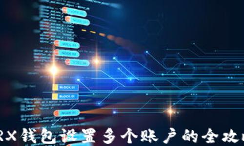 
TRX钱包设置多个账户的全攻略