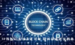 TP钱包HT充值渠道详解：轻松快速充值