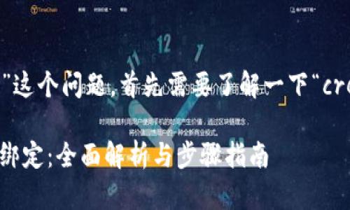 关于“creo能绑定tp钱包吗”这个问题，首先需要了解一下“creo”和“tp钱包”的基本概念。

### CREO如何与TP钱包绑定：全面解析与步骤指南