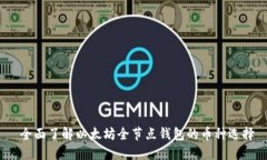  全面了解以太坊全节点钱包的币种选