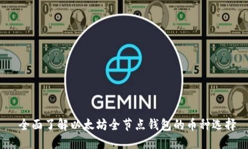  全面了解以太坊全节点钱包的币种选择