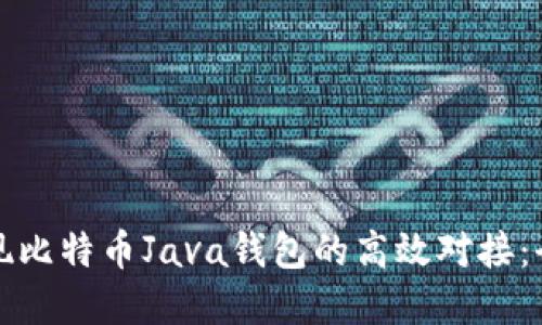 如何实现比特币Java钱包的高效对接：全面指南