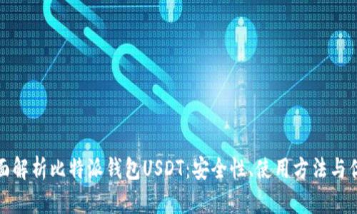 全面解析比特派钱包USDT：安全性、使用方法与优势