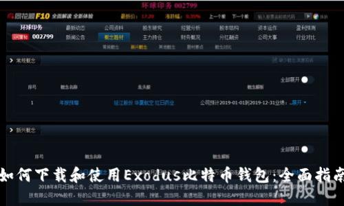 如何下载和使用Exodus比特币钱包：全面指南