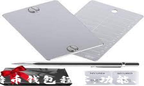 全面解析比特币钱包程序:功能、类型与安全性