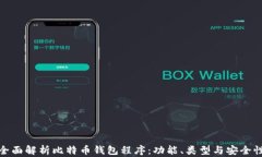 全面解析比特币钱包程序：功能、类型