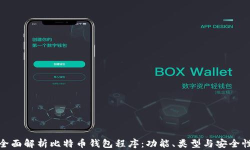 全面解析比特币钱包程序:功能、类型与安全性