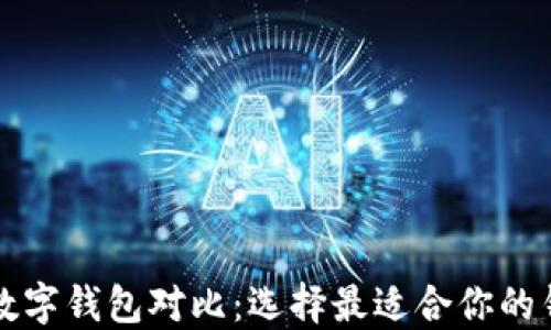 
比特币数字钱包对比：选择最适合你的钱包指南
