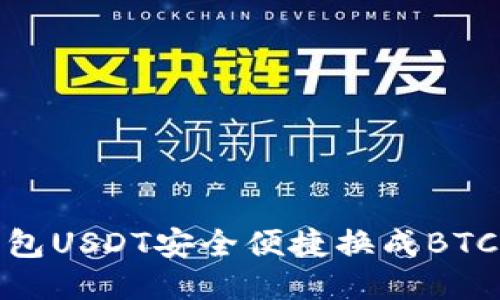 火币钱包USDT安全便捷换成BTC全攻略