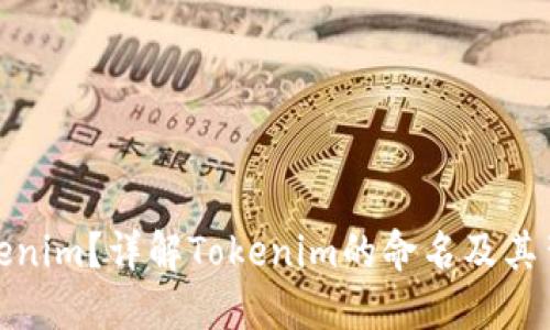 什么是Tokenim？详解Tokenim的命名及其背后的含义