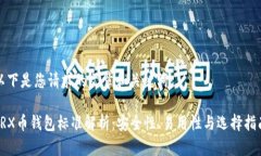 以下是您请求的文章和关键词：TRX币钱