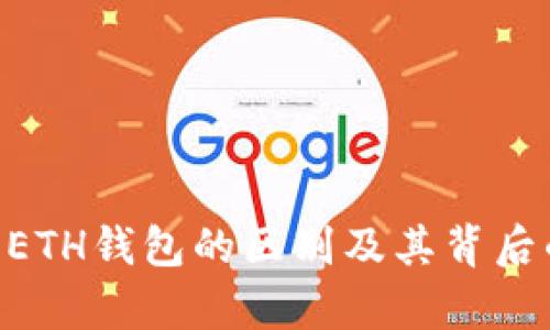 XRP钱包与ETH钱包的区别及其背后的原因分析