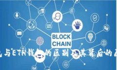 XRP钱包与ETH钱包的区别及其背后的原因