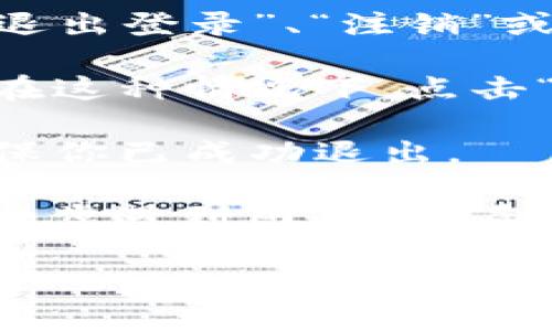 考虑到你需要的信息，我会提供一些基本的关于如何退出登录tokenim钱包的步骤。

如果你正在使用tokenim钱包，退出登录通常是一个非常简单的过程。以下是一些可能的步骤：

1. **打开Tokenim钱包应用**：首先确保你已经打开了tokenim钱包的应用程序。

2. **找到账户或设置选项**：在应用的主界面上，寻找“账户”或“设置”菜单。有些应用可能会将这些选项放在侧边栏或者底部导航栏中。

3. **选择退出登录或注销**：一旦你进入了账户或设置菜单，查找“退出登录”、“注销”或“退出账户”的选项。点击该选项。

4. **确认退出**：有时候，应用会要求你确认是否真的要退出登录。在这种情况下，点击“确认”或“是”。

5. **检查是否退出成功**：退出后，你应该被带回到登录界面，以确保你已成功退出。

这些步骤可能因应用的版本或设备的不同而有所变化。如果你在某一步遇到困难，查看tokenim钱包的官方支持页面或者相关的用户手册可能会有所帮助。

如果你还有其他问题，请随时提出！