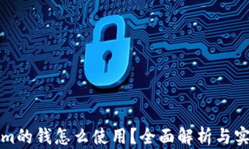 
Tokenim的钱怎么使用？全面解析与实用指南