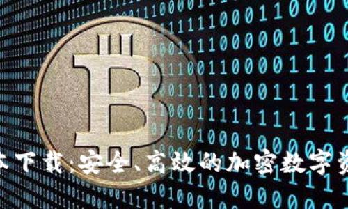Tokenim版本下载：安全、高效的加密数字资产管理工具