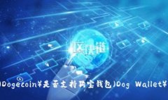 狗狗币（Dogecoin）是否支持狗宝钱包（