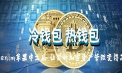 Tokenim苹果中文版：让你的加密资产管