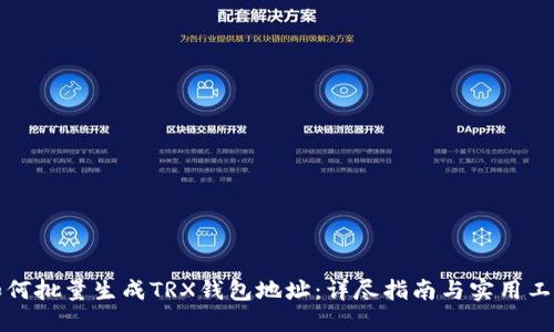 如何批量生成TRX钱包地址：详尽指南与实用工具