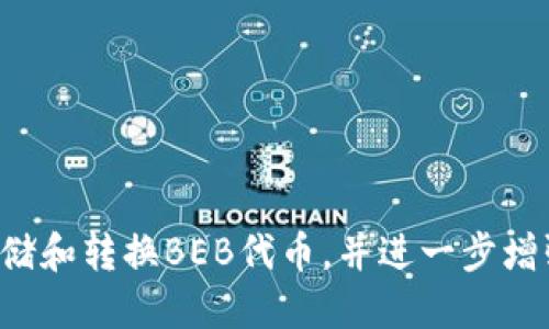 Tokenim钱包里如何管理与使用BEB代币

BEB代币, Tokenim钱包, 加密货币, 数字资产管理/guanjianci

引言
在数字货币时代，钱包的选择至关重要。Tokenim钱包作为一款广受欢迎的加密货币钱包，提供了用户友好的管理界面和多种资产管理功能。本文将重点介绍Tokenim钱包中BEB代币的管理与使用，包括如何购买、存储与转换BEB代币，以及在Tokenim钱包中获取最佳的用户体验。

一、什么是BEB代币？
BEB代币是一种基于区块链技术的数字资产，旨在为用户提供一个便捷、快速的交易方式。BEB代币的用途广泛，支持多种去中心化金融（DeFi）应用。用户可以通过Tokenim钱包轻松管理BEB代币，实现储值、交易、投资等多种功能。

二、Tokenim钱包的基本功能
Tokenim钱包不仅仅是一个存储数字资产的工具，它具备多项功能，使得用户在使用时更为便捷。例如：
ul
    li资产管理：用户可以在Tokenim钱包中查看和管理多种数字资产，包括BEB代币。/li
    li安全保护：Tokenim钱包采用了多重安全机制，确保用户的数字资产安全。/li
    li交易功能：用户可以通过Tokenim钱包直接进行代币交易，快速便捷。/li
/ul

三、如何在Tokenim钱包中购买BEB代币？
在Tokenim钱包中购买BEB代币的步骤相对简单，以下是具体步骤：
ol
    listrong注册与登录：/strong如果你还没有Tokenim钱包账户，首先需要下载钱包应用并进行注册。注册后，使用你的账户登录。/li
    listrong绑定支付方式：/strong你需要在钱包中绑定一个有效的支付方式，包括信用卡、借记卡或其他加密货币账户。/li
    listrong购买BEB代币：/strong在Tokenim钱包的“市场”或者“购买”选项中，找到BEB代币，输入你想购买的数量，并确认交易。/li
/ol

四、如何在Tokenim钱包中存储BEB代币？
存储BEB代币在Tokenim钱包中非常简单。您只需在购买后，BEB代币将自动转入您的Tokenim钱包余额中。以下是一些安全存储的技巧：
ul
    listrong启用多重身份验证：/strong在Tokenim钱包中启用双重身份验证功能，增加账户的安全性。/li
    listrong定期备份钱包：/strong定期备份你的钱包，以防数据丢失。同时，确保备份文件保存在安全的地方。/li
    listrong保持软件更新：/strong确保你的Tokenim钱包应用是最新版本，以享受最新的安全保护和功能更新。/li
/ul

五、如何在Tokenim钱包中转换BEB代币？
若用户希望将BEB代币转换为其他数字资产，Tokenim钱包也提供便捷的转换功能。具体步骤如下：
ol
    listrong选择转换选项：/strong在Tokenim钱包中，找到“转换”或“交换”选项，点击进入。/li
    listrong选择代币：/strong选择你要转换的代币（例如BEB）及目标代币（如ETH或USDT）。/li
    listrong确认交易：/strong输入转换数量后，确认交易并等待交易完成。/li
/ol

六、可能相关的问题

h41. BEB代币的交易费用是多少？/h4
BEB代币的交易费用通常取决于网络的拥塞情况。在Tokenim钱包中，您可以查看实时的交易费用。在高峰时期，交易费用可能会增加，因此用户在进行大额交易时，考虑费用的波动是非常必要的。
作为一名用户，您可以在交易过程中选择相应的手续费等级，以确保您的交易在合适的时间内完成。Tokenim钱包将提供估算的费用范围，帮助您做出明智选择。
通常，Tokenim钱包的交易费用相对较低，且非常透明。用户在进行转换和交易时，能够清晰地看到各种费用结构。请注意，交易费用可能会因市场波动而变化。

h42. 如何确保Tokenim钱包的安全性？/h4
安全性是任何加密货币钱包的首要考虑。为了确保Tokenim钱包的安全性，用户需要采取以下措施：
ul
    listrong设置强密码：/strong选择一个复杂且独特的密码，避免使用个人信息。尽量使用字母、数字和特殊符号的组合。/li
    listrong启用双重身份验证：/strong通过启用双重身份验证，增加额外的安全层，确保即使密码被泄露，账户依然安全。/li
    listrong定期更新软件：/strong保持Tokenim钱包的最新版本，以确保获得最新的功能和安全修复。/li
    listrong小心钓鱼攻击：/strong提防钓鱼邮件和网站，始终确保您访问的是Tokenim的官方网站，并在安装过程中从官方渠道下载软件。/li
/ul

h43. Tokenim钱包支持哪些数字资产？/h4
Tokenim钱包支持多种数字资产管理，包括但不限于BEB代币、比特币（BTC）、以太坊（ETH）和稳定币（USDT）等主流数字货币。除此之外，Tokenim钱包还在不断扩展支持的资产列表，以满足用户的需求。
用户可以轻松查看自己在Tokenim钱包中持有的所有资产，并实时跟踪各个代币的价值变化。在钱包界面中，用户可以查找有关每种资产的详细信息，包括最新价格、历史走势及市场深度等。
随着加密货币市场的快速发展，Tokenim钱包也在不断努力整合更多新的标的、优质资产，用户可以通过钱包内的市场功能随时购买或出售各种数字资产。

h44. 如何恢复丢失的Tokenim钱包？/h4
一旦用户遗失了Tokenim钱包或者无法访问账户，恢复账户的方法通常是通过你在创建钱包时设置的助记词。助记词是一个由12个或24个单词组成的种子短语，它是恢复钱包的唯一凭证。
以下是恢复Tokenim钱包的具体步骤：
ol
    listrong下载Tokenim钱包：/strong从官方渠道下载并安装Tokenim钱包应用。/li
    listrong选择恢复钱包：/strong在登录界面中，选择“恢复钱包”选项。/li
    listrong输入助记词：/strong按照提示逐一输入您的助记词，确保输入正确。/li
    listrong设置新密码：/strong在恢复成功后，设置一个新的强密码，确保钱包安全。/li
/ol
请务必将助记词保存在安全的地方，避免损失或泄露。同时，强烈建议定期更新密码，并启用双重身份验证，以增强安全性。

总结
Tokenim钱包中BEB代币的管理与使用不仅方便快捷，同时也提供了高度的安全性与用户友好的体验。通过本文的介绍，用户可以更全面地了解如何在Tokenim钱包中购买、存储和转换BEB代币，并进一步增强数字资产的安全管理。希望这些信息能够帮助您在数字货币交易的世界中获得成功。无论您是新手还是熟悉市场的投资者，Tokenim钱包都将是您管理数字资产的理想选择。