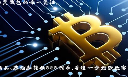 Tokenim钱包里如何管理与使用BEB代币

BEB代币, Tokenim钱包, 加密货币, 数字资产管理/guanjianci

引言
在数字货币时代，钱包的选择至关重要。Tokenim钱包作为一款广受欢迎的加密货币钱包，提供了用户友好的管理界面和多种资产管理功能。本文将重点介绍Tokenim钱包中BEB代币的管理与使用，包括如何购买、存储与转换BEB代币，以及在Tokenim钱包中获取最佳的用户体验。

一、什么是BEB代币？
BEB代币是一种基于区块链技术的数字资产，旨在为用户提供一个便捷、快速的交易方式。BEB代币的用途广泛，支持多种去中心化金融（DeFi）应用。用户可以通过Tokenim钱包轻松管理BEB代币，实现储值、交易、投资等多种功能。

二、Tokenim钱包的基本功能
Tokenim钱包不仅仅是一个存储数字资产的工具，它具备多项功能，使得用户在使用时更为便捷。例如：
ul
    li资产管理：用户可以在Tokenim钱包中查看和管理多种数字资产，包括BEB代币。/li
    li安全保护：Tokenim钱包采用了多重安全机制，确保用户的数字资产安全。/li
    li交易功能：用户可以通过Tokenim钱包直接进行代币交易，快速便捷。/li
/ul

三、如何在Tokenim钱包中购买BEB代币？
在Tokenim钱包中购买BEB代币的步骤相对简单，以下是具体步骤：
ol
    listrong注册与登录：/strong如果你还没有Tokenim钱包账户，首先需要下载钱包应用并进行注册。注册后，使用你的账户登录。/li
    listrong绑定支付方式：/strong你需要在钱包中绑定一个有效的支付方式，包括信用卡、借记卡或其他加密货币账户。/li
    listrong购买BEB代币：/strong在Tokenim钱包的“市场”或者“购买”选项中，找到BEB代币，输入你想购买的数量，并确认交易。/li
/ol

四、如何在Tokenim钱包中存储BEB代币？
存储BEB代币在Tokenim钱包中非常简单。您只需在购买后，BEB代币将自动转入您的Tokenim钱包余额中。以下是一些安全存储的技巧：
ul
    listrong启用多重身份验证：/strong在Tokenim钱包中启用双重身份验证功能，增加账户的安全性。/li
    listrong定期备份钱包：/strong定期备份你的钱包，以防数据丢失。同时，确保备份文件保存在安全的地方。/li
    listrong保持软件更新：/strong确保你的Tokenim钱包应用是最新版本，以享受最新的安全保护和功能更新。/li
/ul

五、如何在Tokenim钱包中转换BEB代币？
若用户希望将BEB代币转换为其他数字资产，Tokenim钱包也提供便捷的转换功能。具体步骤如下：
ol
    listrong选择转换选项：/strong在Tokenim钱包中，找到“转换”或“交换”选项，点击进入。/li
    listrong选择代币：/strong选择你要转换的代币（例如BEB）及目标代币（如ETH或USDT）。/li
    listrong确认交易：/strong输入转换数量后，确认交易并等待交易完成。/li
/ol

六、可能相关的问题

h41. BEB代币的交易费用是多少？/h4
BEB代币的交易费用通常取决于网络的拥塞情况。在Tokenim钱包中，您可以查看实时的交易费用。在高峰时期，交易费用可能会增加，因此用户在进行大额交易时，考虑费用的波动是非常必要的。
作为一名用户，您可以在交易过程中选择相应的手续费等级，以确保您的交易在合适的时间内完成。Tokenim钱包将提供估算的费用范围，帮助您做出明智选择。
通常，Tokenim钱包的交易费用相对较低，且非常透明。用户在进行转换和交易时，能够清晰地看到各种费用结构。请注意，交易费用可能会因市场波动而变化。

h42. 如何确保Tokenim钱包的安全性？/h4
安全性是任何加密货币钱包的首要考虑。为了确保Tokenim钱包的安全性，用户需要采取以下措施：
ul
    listrong设置强密码：/strong选择一个复杂且独特的密码，避免使用个人信息。尽量使用字母、数字和特殊符号的组合。/li
    listrong启用双重身份验证：/strong通过启用双重身份验证，增加额外的安全层，确保即使密码被泄露，账户依然安全。/li
    listrong定期更新软件：/strong保持Tokenim钱包的最新版本，以确保获得最新的功能和安全修复。/li
    listrong小心钓鱼攻击：/strong提防钓鱼邮件和网站，始终确保您访问的是Tokenim的官方网站，并在安装过程中从官方渠道下载软件。/li
/ul

h43. Tokenim钱包支持哪些数字资产？/h4
Tokenim钱包支持多种数字资产管理，包括但不限于BEB代币、比特币（BTC）、以太坊（ETH）和稳定币（USDT）等主流数字货币。除此之外，Tokenim钱包还在不断扩展支持的资产列表，以满足用户的需求。
用户可以轻松查看自己在Tokenim钱包中持有的所有资产，并实时跟踪各个代币的价值变化。在钱包界面中，用户可以查找有关每种资产的详细信息，包括最新价格、历史走势及市场深度等。
随着加密货币市场的快速发展，Tokenim钱包也在不断努力整合更多新的标的、优质资产，用户可以通过钱包内的市场功能随时购买或出售各种数字资产。

h44. 如何恢复丢失的Tokenim钱包？/h4
一旦用户遗失了Tokenim钱包或者无法访问账户，恢复账户的方法通常是通过你在创建钱包时设置的助记词。助记词是一个由12个或24个单词组成的种子短语，它是恢复钱包的唯一凭证。
以下是恢复Tokenim钱包的具体步骤：
ol
    listrong下载Tokenim钱包：/strong从官方渠道下载并安装Tokenim钱包应用。/li
    listrong选择恢复钱包：/strong在登录界面中，选择“恢复钱包”选项。/li
    listrong输入助记词：/strong按照提示逐一输入您的助记词，确保输入正确。/li
    listrong设置新密码：/strong在恢复成功后，设置一个新的强密码，确保钱包安全。/li
/ol
请务必将助记词保存在安全的地方，避免损失或泄露。同时，强烈建议定期更新密码，并启用双重身份验证，以增强安全性。

总结
Tokenim钱包中BEB代币的管理与使用不仅方便快捷，同时也提供了高度的安全性与用户友好的体验。通过本文的介绍，用户可以更全面地了解如何在Tokenim钱包中购买、存储和转换BEB代币，并进一步增强数字资产的安全管理。希望这些信息能够帮助您在数字货币交易的世界中获得成功。无论您是新手还是熟悉市场的投资者，Tokenim钱包都将是您管理数字资产的理想选择。