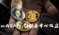 探索Tokenim内DApp：引领去中心化应用的